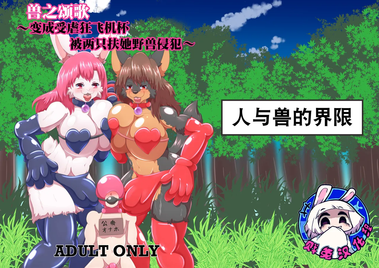 [人与兽的界限(只野梵人)]兽之颂歌~变成受虐狂飞机杯被两只扶她野兽侵犯~[DL版][贱兔汉化组] 이미지 번호 1