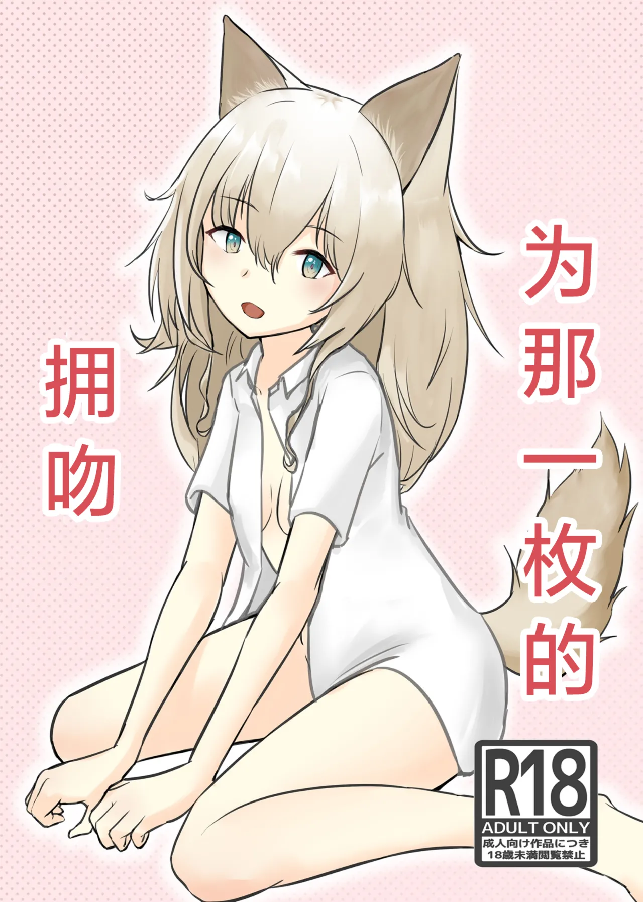 [ベルの箱庭 (ベルフェルパー)] Trajectory with Podenco Podenko MangaHon Soushuuhen  | Trajectory with Podenco 波登可漫画本总集篇 (アークナイツ) [Chinese] [角都九阳个人汉化] [Digital] изображение № 3