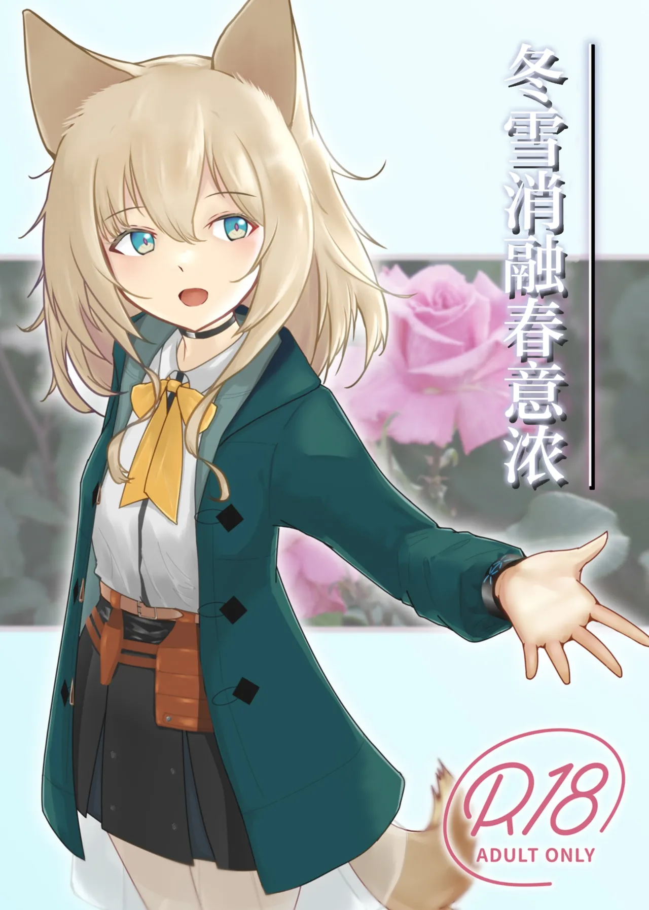 [ベルの箱庭 (ベルフェルパー)] Trajectory with Podenco Podenko MangaHon Soushuuhen  | Trajectory with Podenco 波登可漫画本总集篇 (アークナイツ) [Chinese] [角都九阳个人汉化] [Digital] изображение № 18