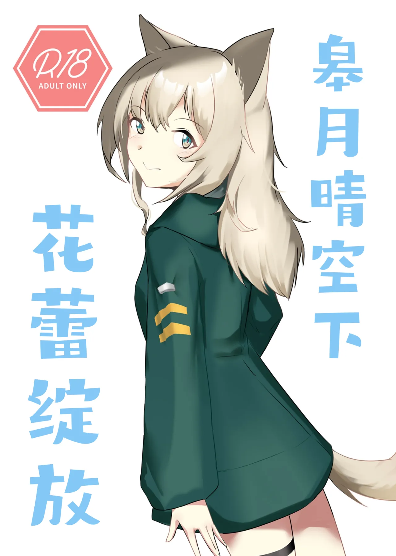 [ベルの箱庭 (ベルフェルパー)] Trajectory with Podenco Podenko MangaHon Soushuuhen  | Trajectory with Podenco 波登可漫画本总集篇 (アークナイツ) [Chinese] [角都九阳个人汉化] [Digital] изображение № 40