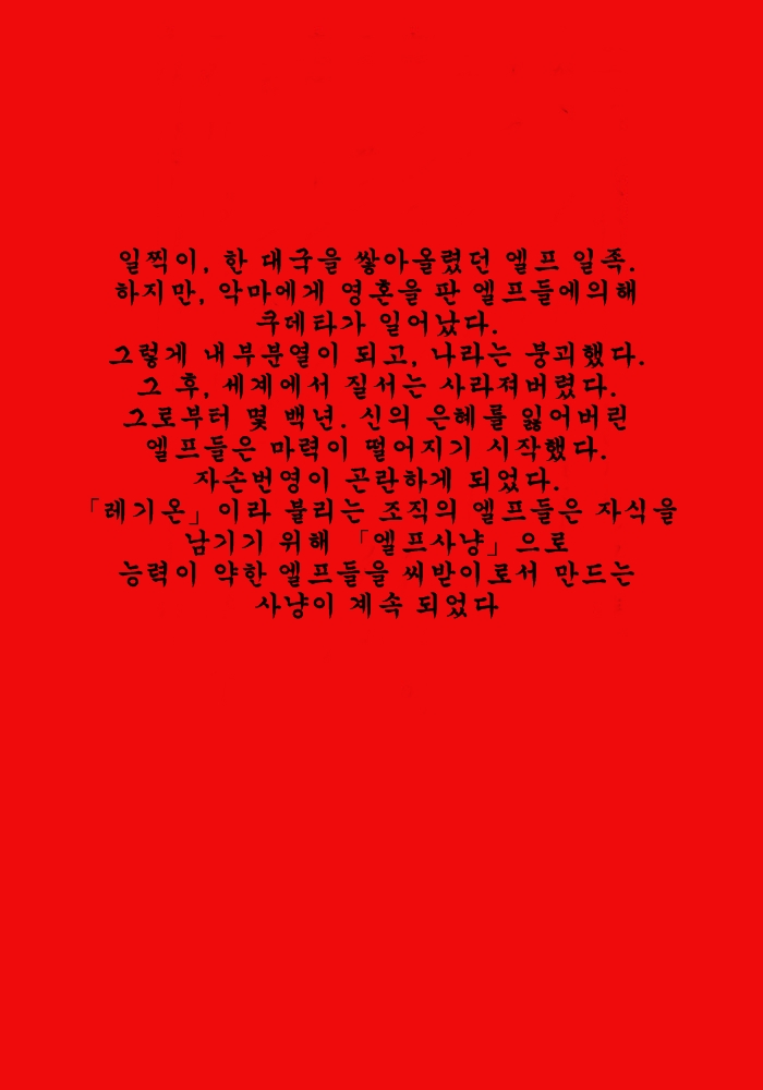 [MilkyBox (Qoopie)] Elf Hunting 1 ～ Dai Ichi Maku Elf no Toubousha ～ [Korean] 画像番号 1