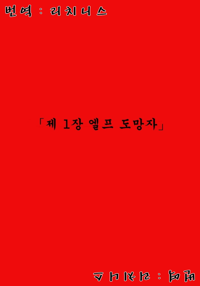 [MilkyBox (Qoopie)] Elf Hunting 1 ～ Dai Ichi Maku Elf no Toubousha ～ [Korean] 画像番号 2