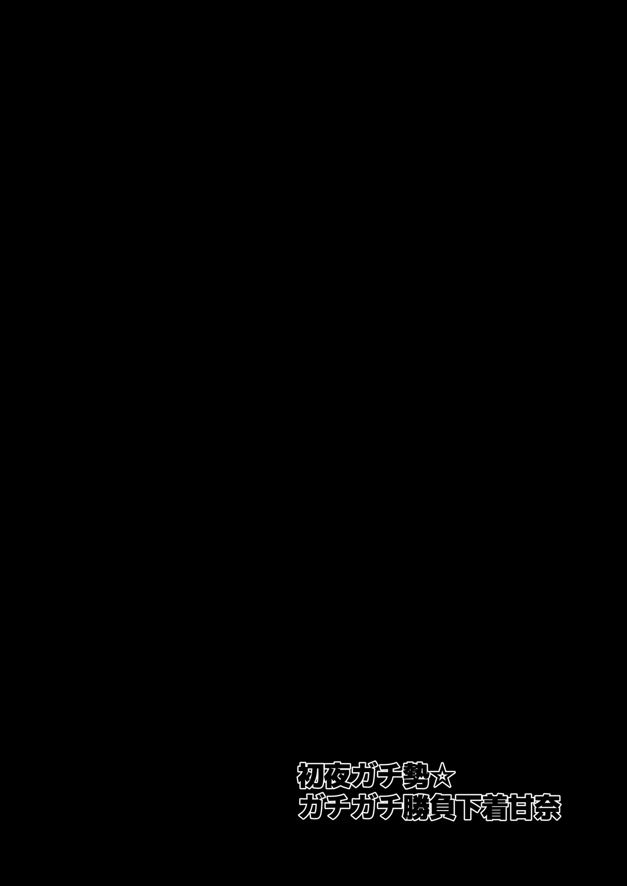 初夜ガチ勢ガチガチ勝負下着甘奈 imagen número 3