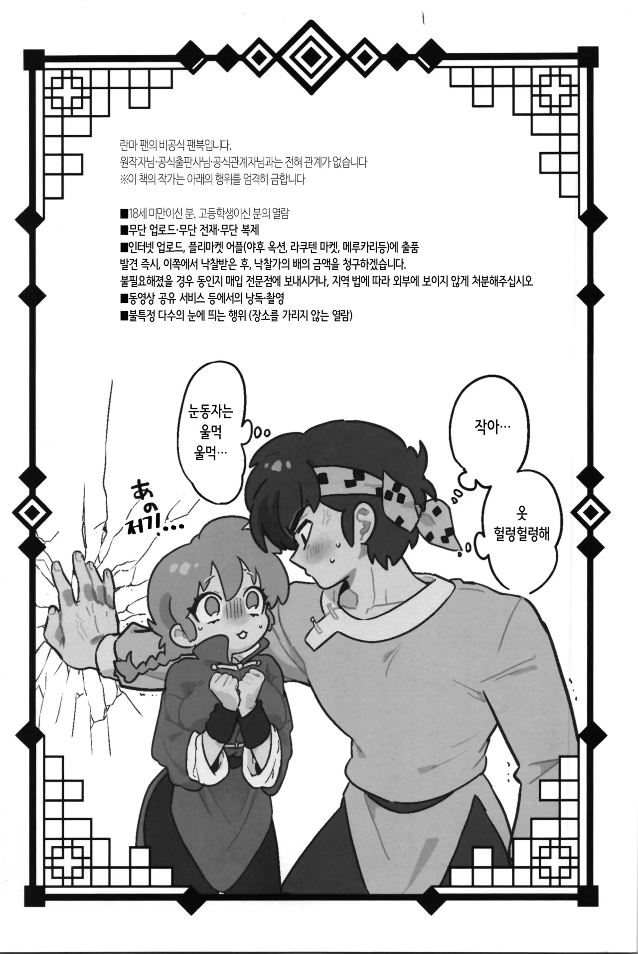 (SUPER COMIC CITY Kansai 30) [SBSL (Mizu Mogura)] Sekinin wa, Toru! | 책임은, 진다! (Ranma 1/2) [Korean] numero di immagine  3
