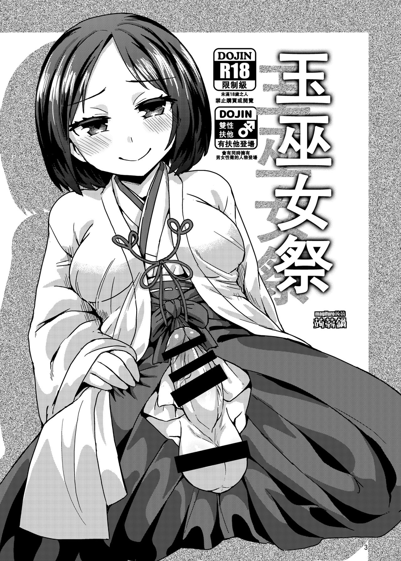 (C92) [Konnyaku Nabe (magifuro Konnyaku)] Tama Miko 丨蛋蛋巫女 [Chinese] изображение № 3