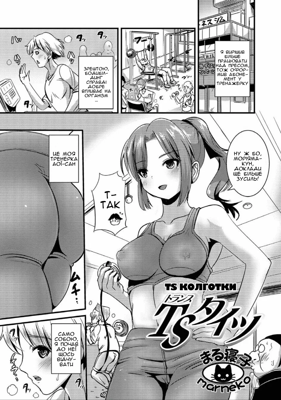 [Marneko] TS Tights (Nyotaika Naburi!!) | TS Колготки [Ukrainian] [Чортова криниця] image number 1