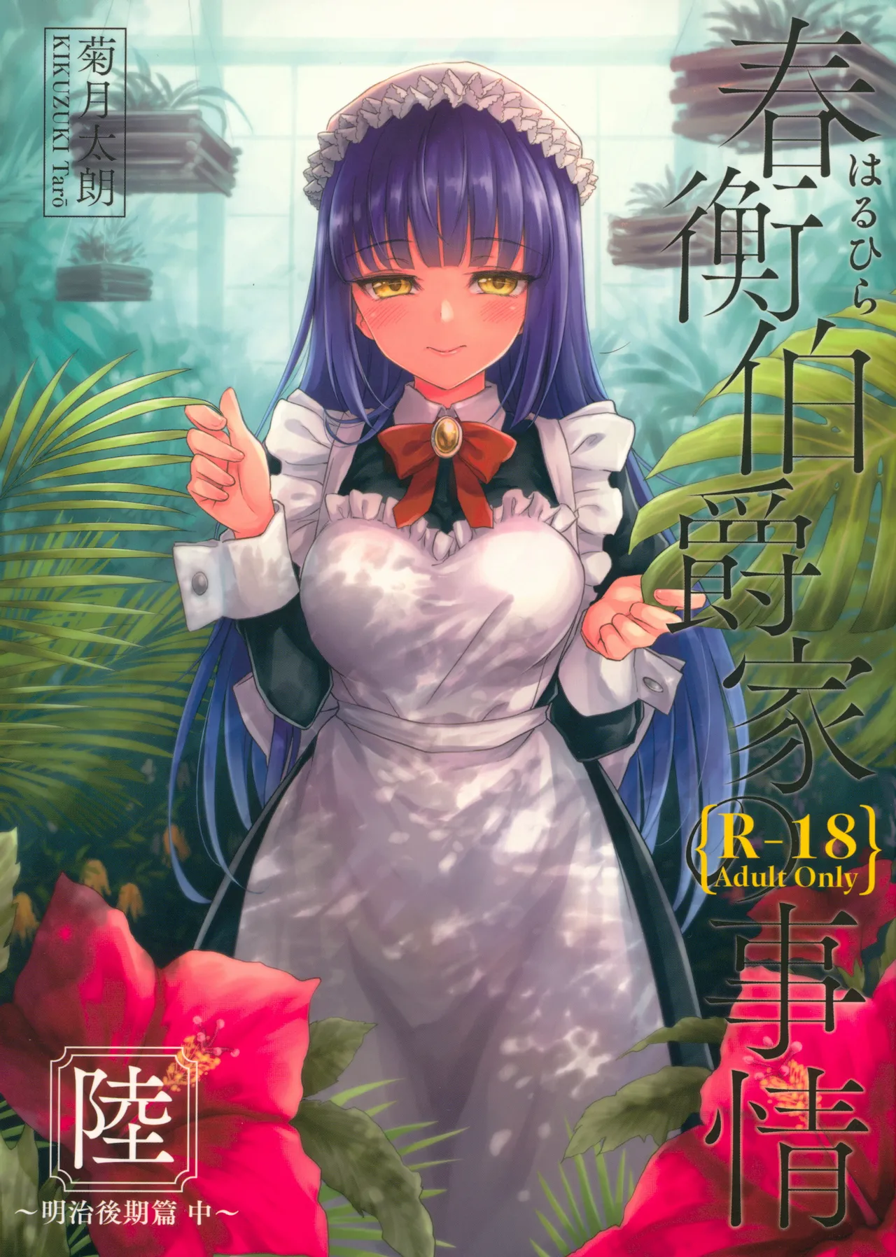 (COMIC1☆13) [Yoshino (Kikuduki Taro)] Haruhira Hakushaku-ke no Jijou Roku ~Meiji Kouki Hen Chuu~ | 春衡伯爵家の事情 陸 ～明治後期篇 中～ [Chinese] [Bismuth个人汉化] 画像番号 1