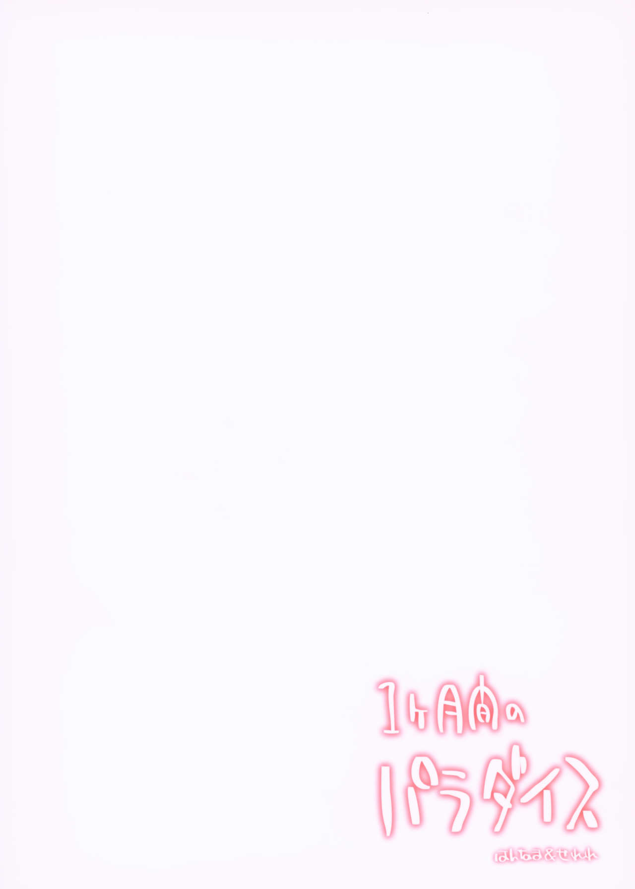 [Hannama (Serere)] 1-kagetsukan no Paradise [Chinese] [靴下汉化组] [Digital] 22eme image