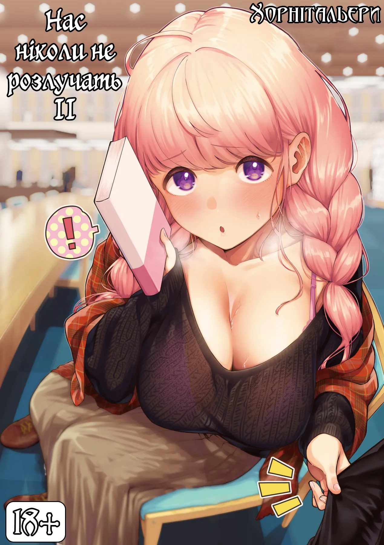 [Herio] Bokura wa ○○ Banare ga Dekinai Honron | Нас ніколи не розлучать ІІ [Ukrainian] [Хорнітальєри] [Digital] 画像番号 1