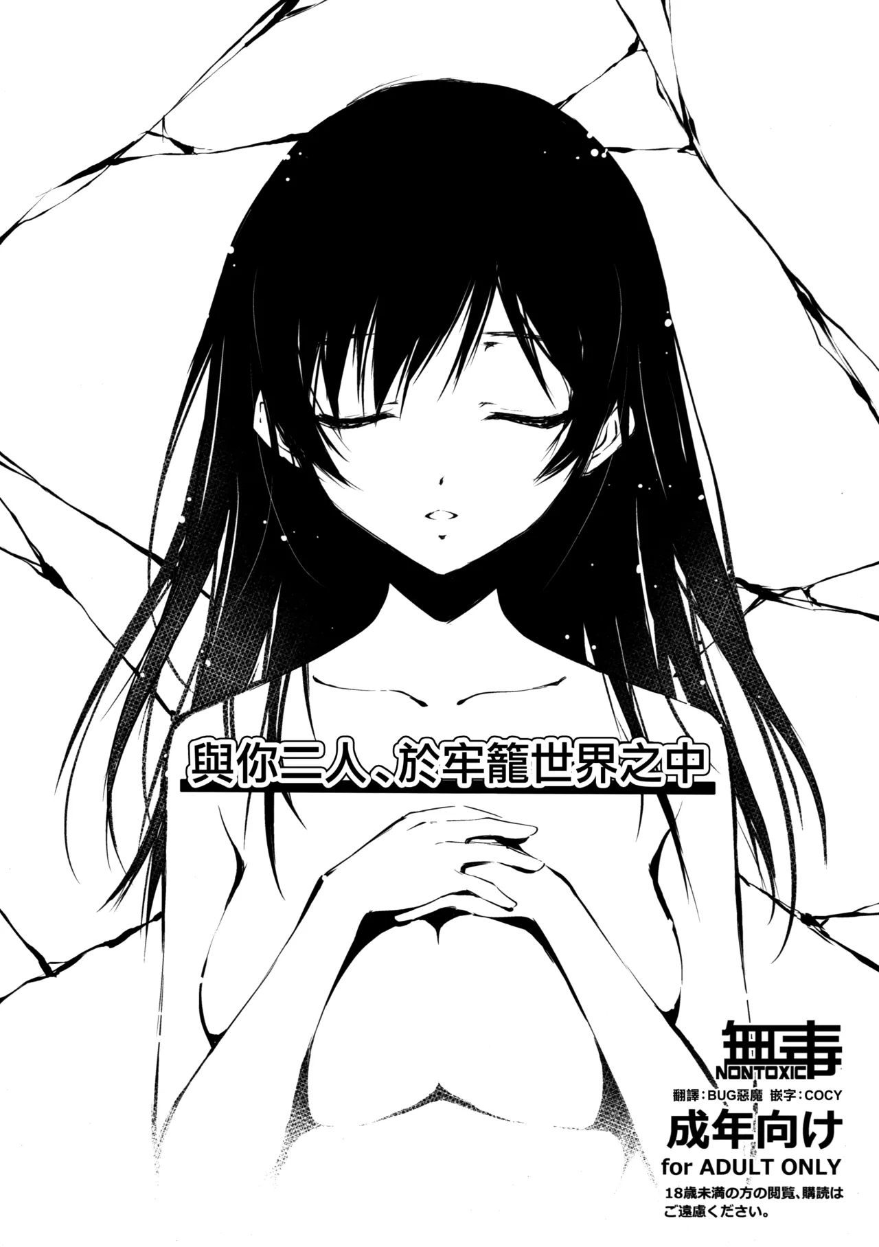 (C93) [Kikurage-ya (Kikurage)] Kimi to Futari, Ori no Sekai de | 與你二人、於牢籠世界之中 [Chinese] [无毒汉化组] première image