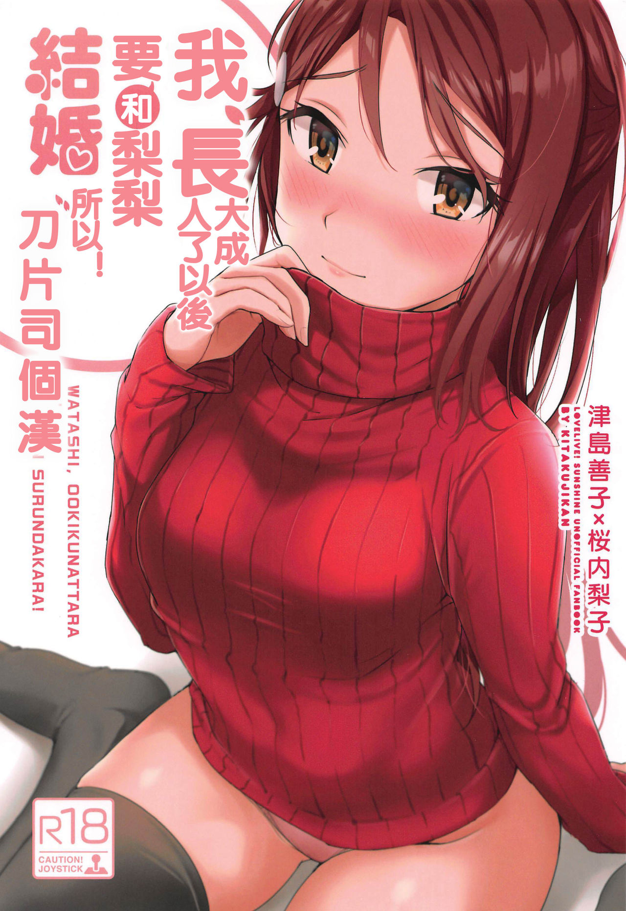 (Bokura no Love Live! 24) [Kitaku Jikan (Kitaku)] Watashi, Ookikunattara Lily to Kekkon Surundakara! (Love Live! Sunshine!!) [Chinese] [刀片司個漢] numero di immagine  1