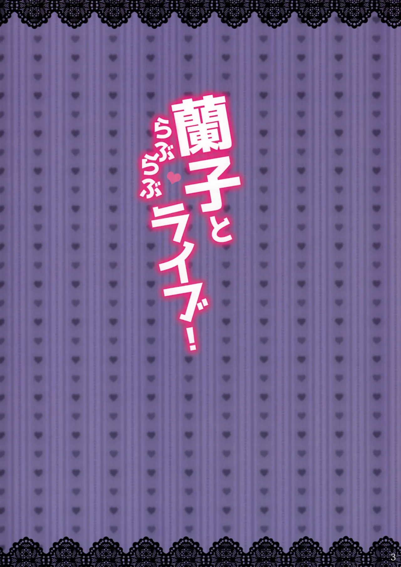 (C89) [Minamihamaya (Minamihama Yoriko)] Ranko to Love Love Live! (THE IDOLM@STER CINDERELLA GIRLS) 2eme image