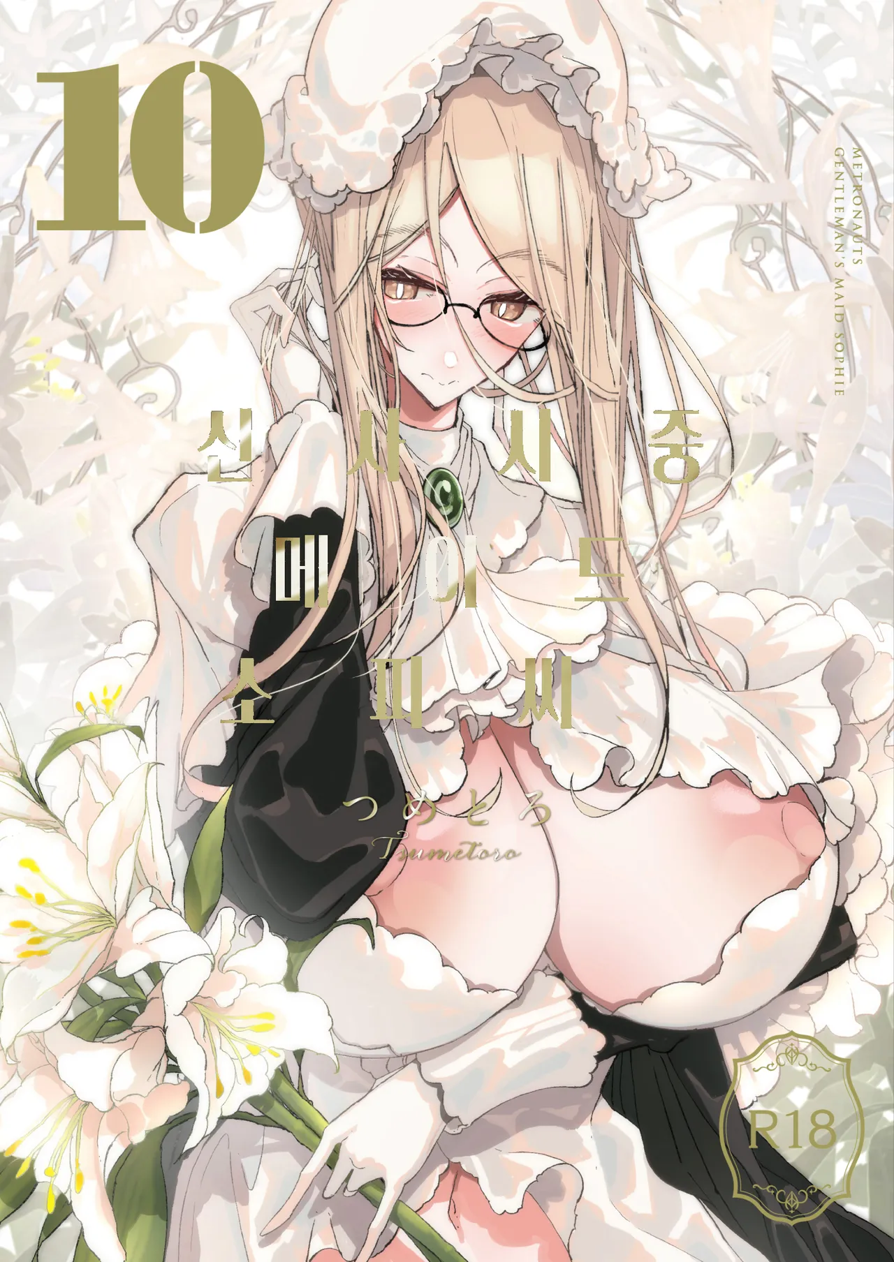 [Metro Notes (Tsumetoro)] Shinshi Tsuki Maid no Sophie-san 10 | 신사시중 메이드 소피씨 10 [Korean] [Digital] 画像番号 1