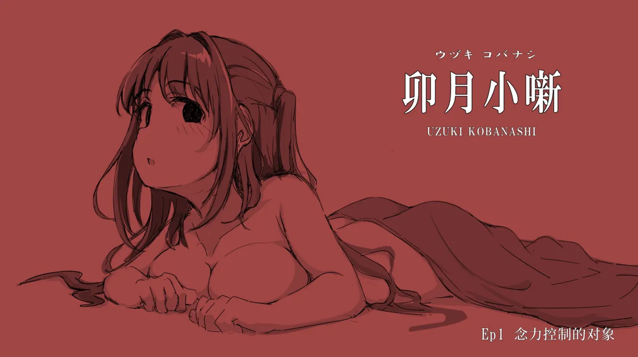 [Mulberry] Uzuki Kobanashi Ep1 Telekinesis Ejiki | 念力控制的对象 (THE IDOLM@STER CINDERELLA GIRLS) [Chinese] [萌萌二刺螈汉化组] 画像番号 1