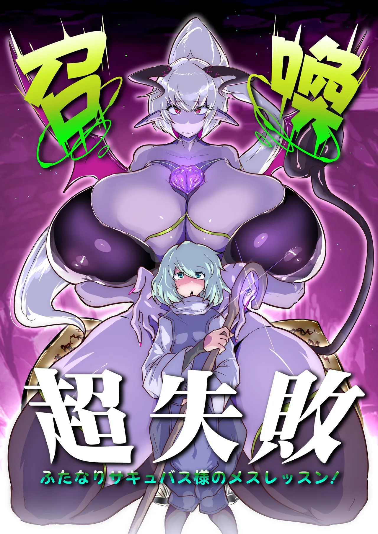 [Wakusei kaim (kaim)] Shoukan Chou Shippai Futanari Succubus-sama no Mesu Lesson! [Chinese] [NikoNeko] Bildnummer 1