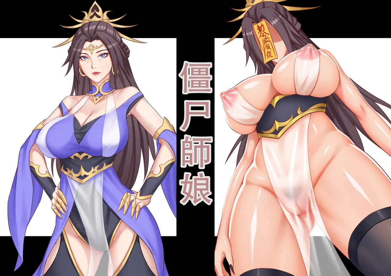 【123QWER】僵尸师娘 部分无修正（自购分享） imagen número 1
