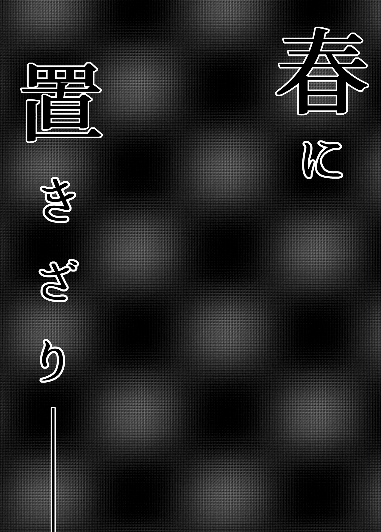 [Yuuki Saien (Kahmasu)] Haru ni okizari [Chinese] [小梦个人汉化] изображение № 49