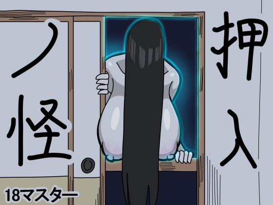 [18master] Oshiire no Kai | Un Fantasma nell' Armadio [Italian] изображение № 1