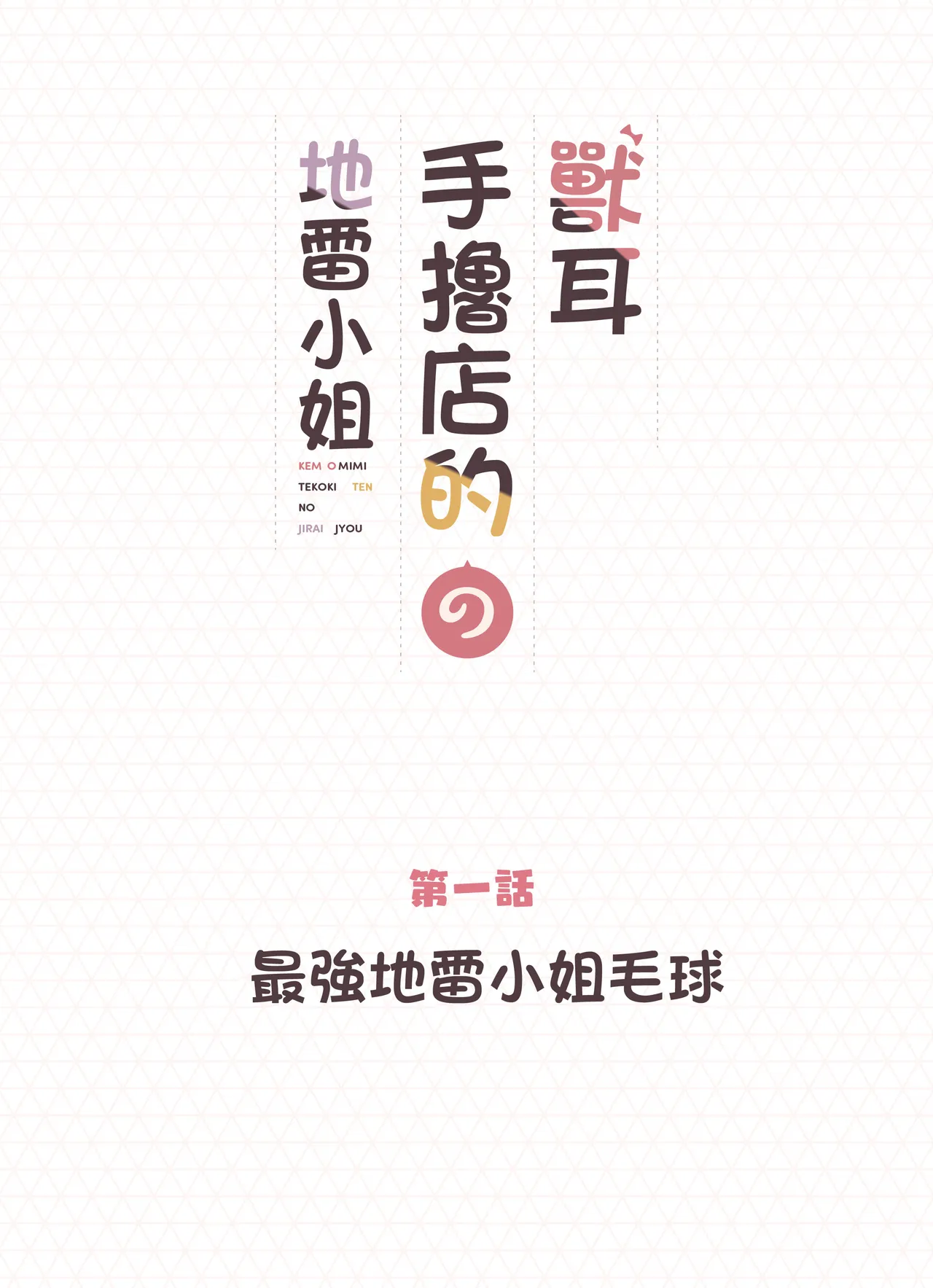 [Fukurasuzume (Sunaba Suzume)] Kemomimi Tekoki Ten no Jirai Jou [Chinese] [Decensored] numero di immagine  2