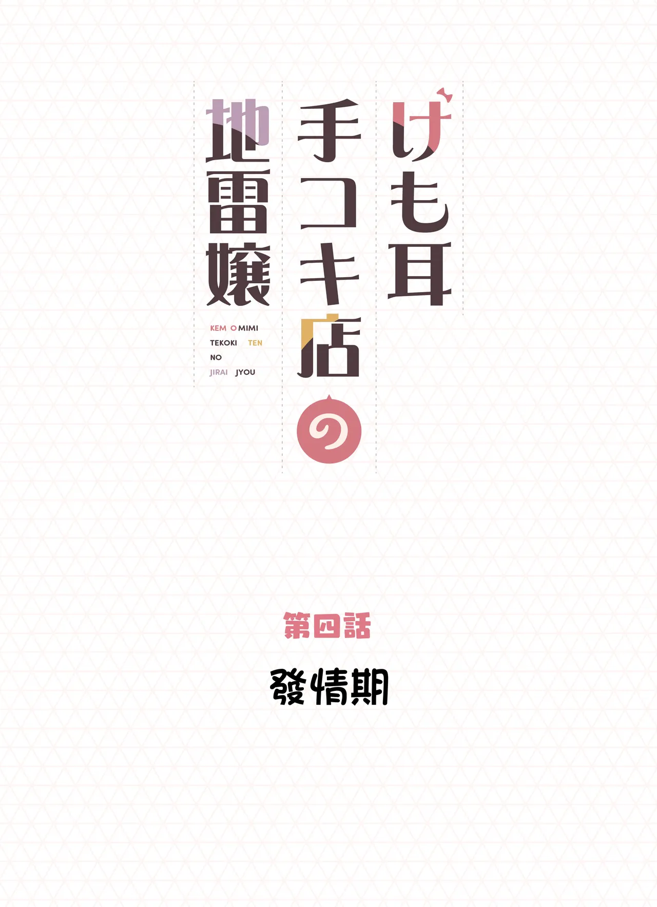 [Fukurasuzume (Sunaba Suzume)] Kemomimi Tekoki Ten no Jirai Jou [Chinese] [Decensored] numero di immagine  51