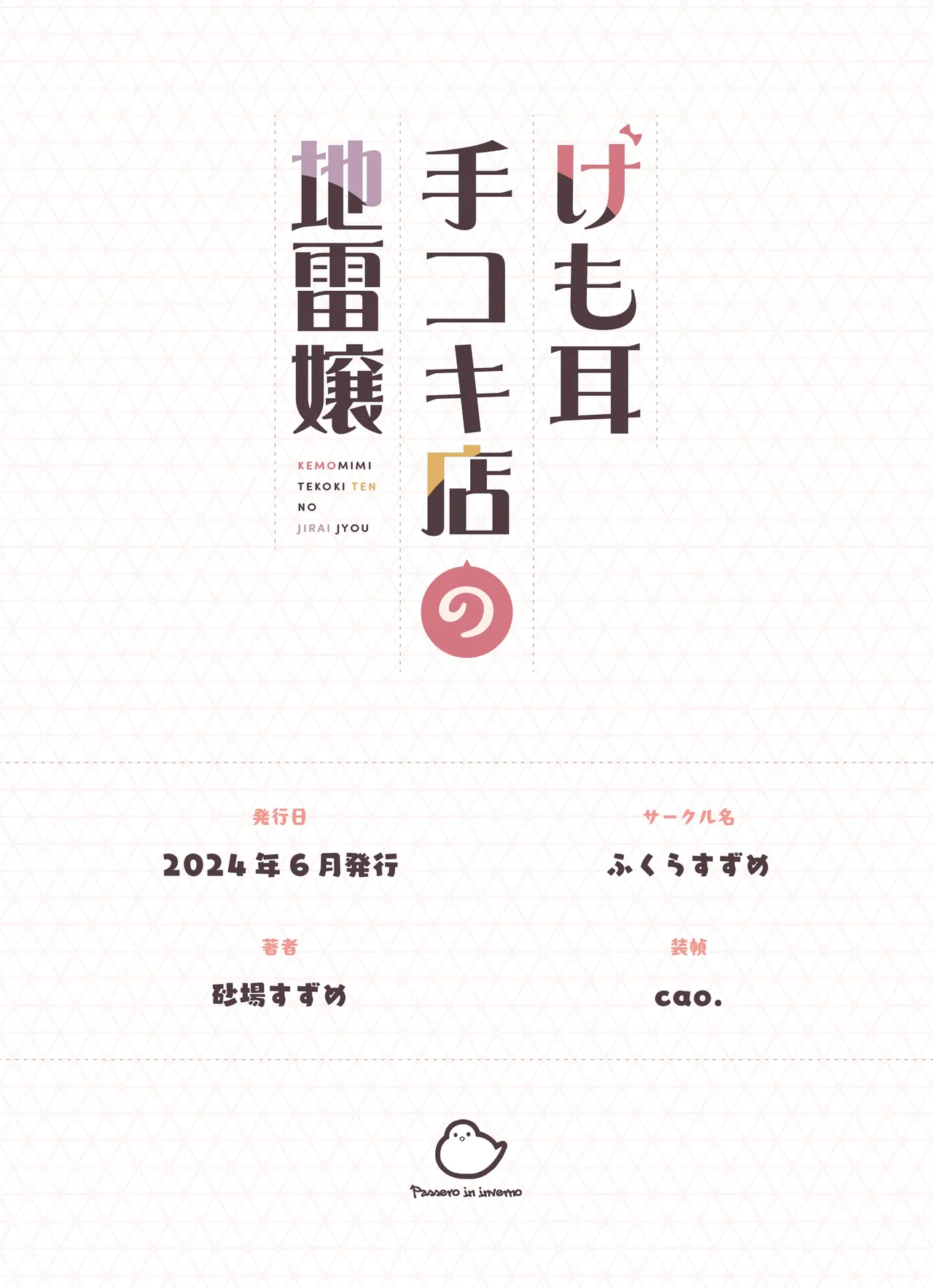 [Fukurasuzume (Sunaba Suzume)] Kemomimi Tekoki Ten no Jirai Jou [Chinese] [Decensored] numero di immagine  125