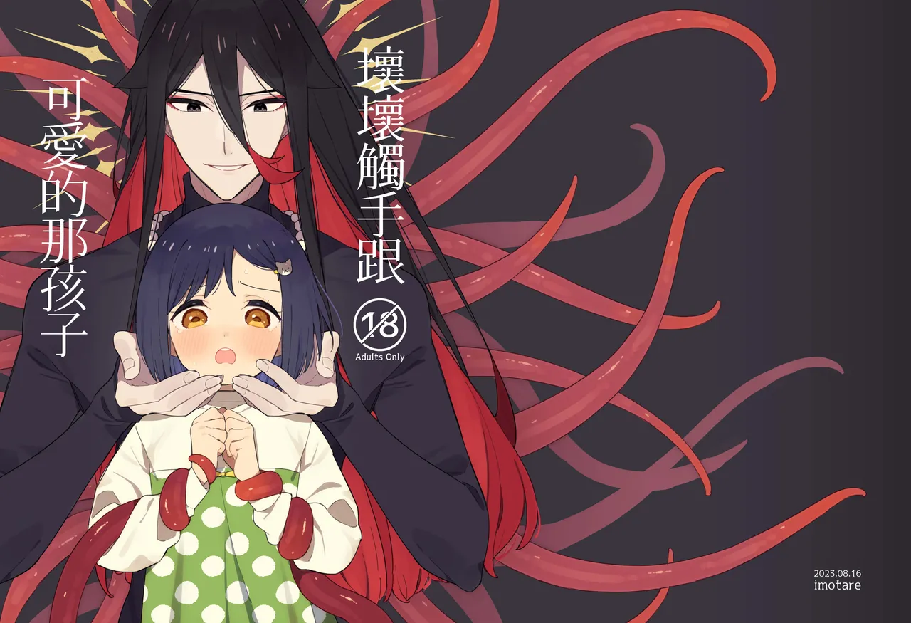 [imotare]悪い触手とかわいいあのコ｜坏坏触手跟可爱的那孩子[中文] [橄榄汉化组] 画像番号 1