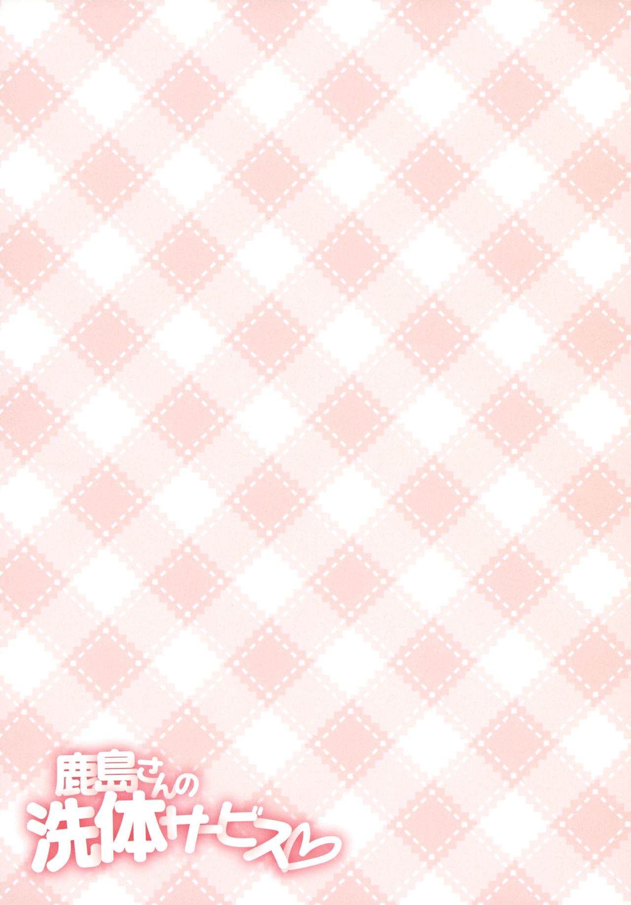 [coopy (Yomogi)] Kashima-san no Sentai Service (Kantai Collection -KanColle-) [Digital] 이미지 번호 2