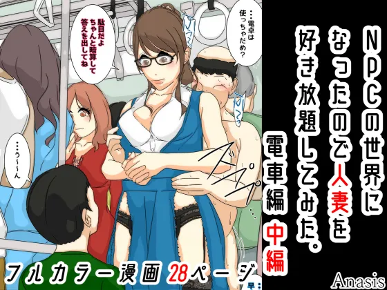 [Sistny&Anasis] NPC no sekai ni nattanode hitodzuma o suki-hōdai shite mita. Densha-hen kanzenhan изображение № 29