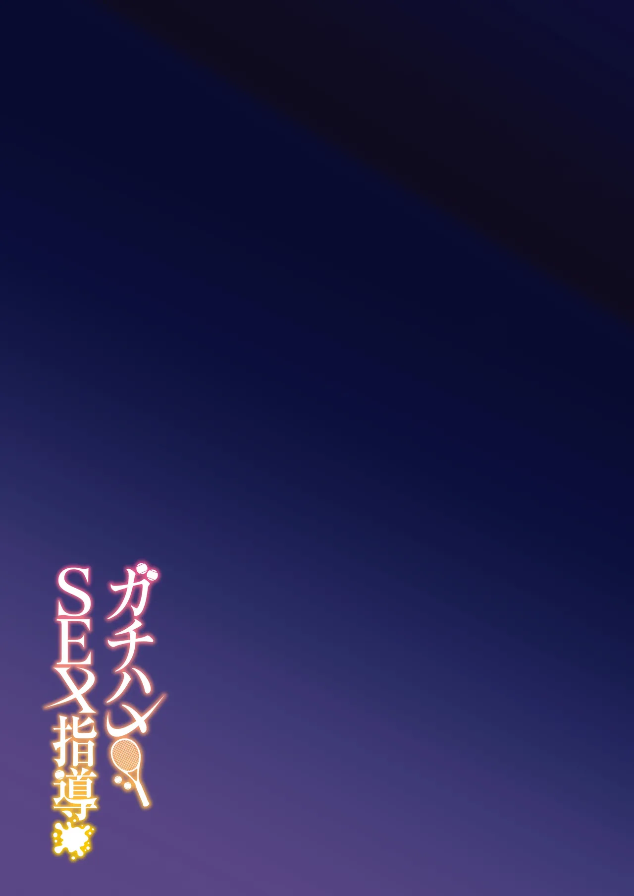 [Syunichi Kansuu (Syunichi)] Gachihame SEX Shidou [Chinese] [葱鱼个人汉化] [Decensored] [Digital] numero di immagine  40