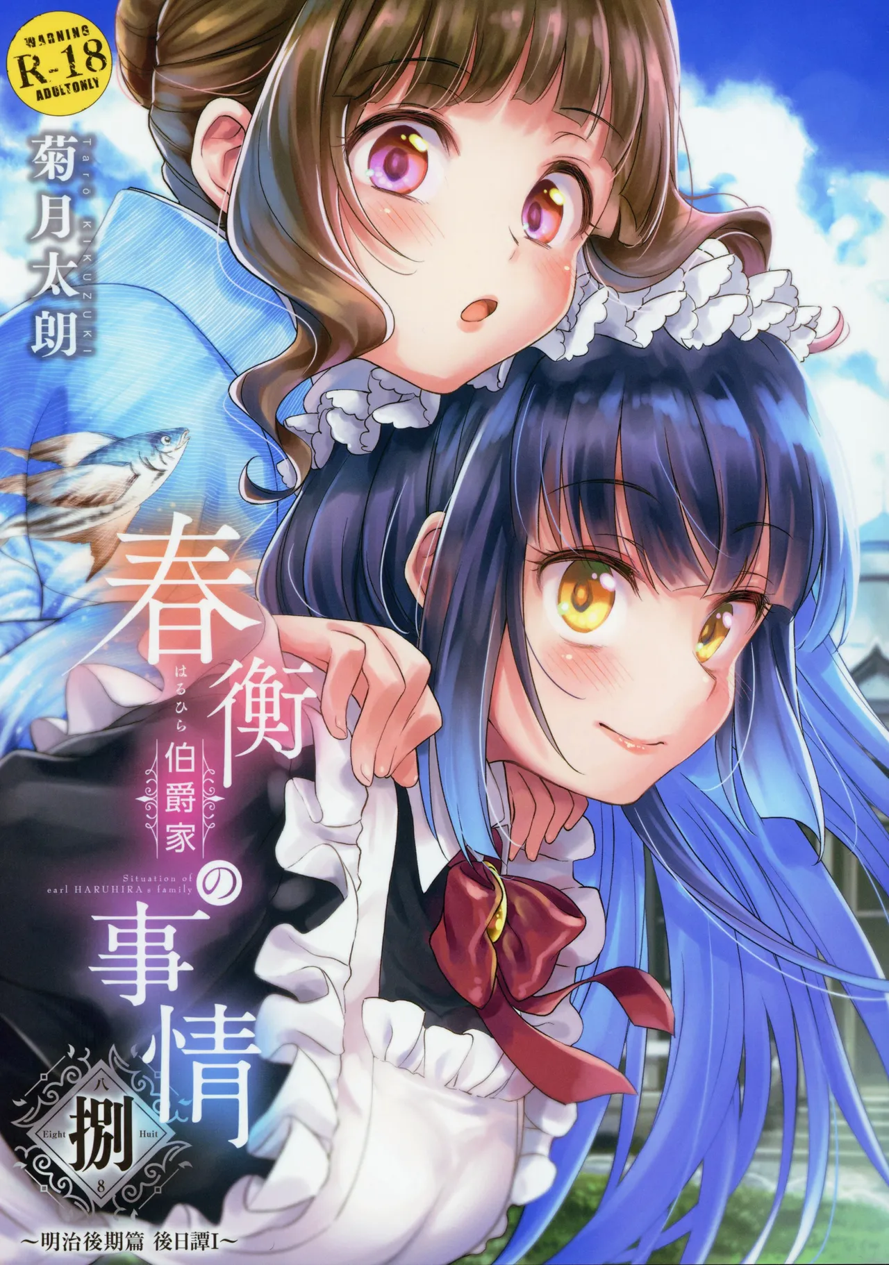 (COMITIA128) [Yoshino (Kikuduki Taro)] Haruhira Hakushaku-ke no Jijou Hachi ~Meiji Kouki Hen Gojitsudan 1~ [Chinese] | 春衡伯爵家の事情 捌～明治後期篇 後日譚1～[Bismuth个人汉化] numero di immagine  1