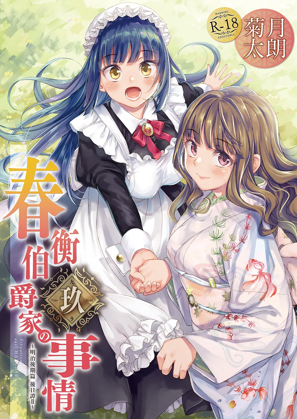 (C96) [Yoshino (Kikuduki Taro)] Haruhira Hakushaku-ke no Jijou Hachi ~Meiji Kouki Hen Gojitsudan 2~ [Chinese] | 春衡伯爵家の事情 玖～明治後期篇 後日譚2～[Bismuth个人汉化] numero di immagine  1