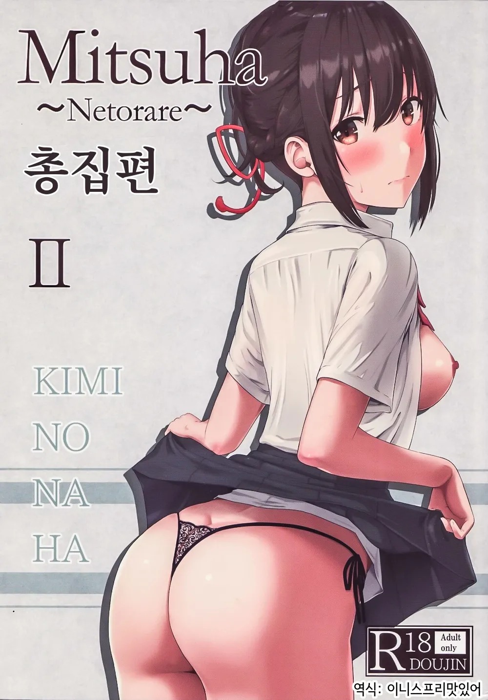 (C97) [Syukurin] Mitsuha ~Netorare ~ Soushuuhen II (Kimi no Na wa.) | 미츠하 ~네토라레~ 총집편 2 [Korean] 이미지 번호 1