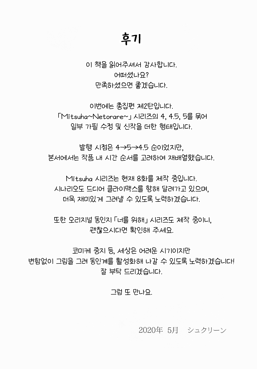 (C97) [Syukurin] Mitsuha ~Netorare ~ Soushuuhen II (Kimi no Na wa.) | 미츠하 ~네토라레~ 총집편 2 [Korean] 이미지 번호 87