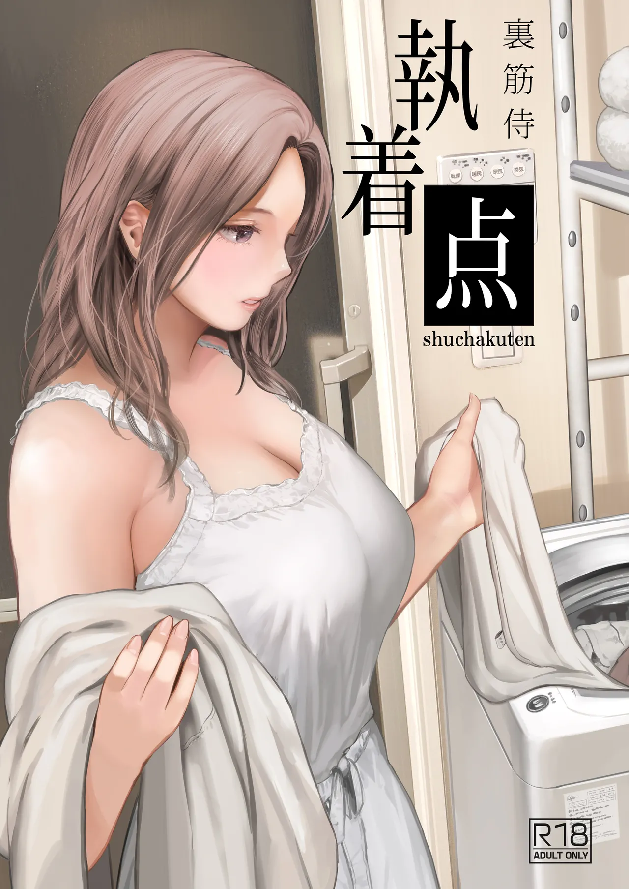 [Urasujibeya (Urasuji Samurai)] shuchakuten | 难解执念 [Chinese] [爱撕鸡膜汉化] [Digital] 이미지 번호 1