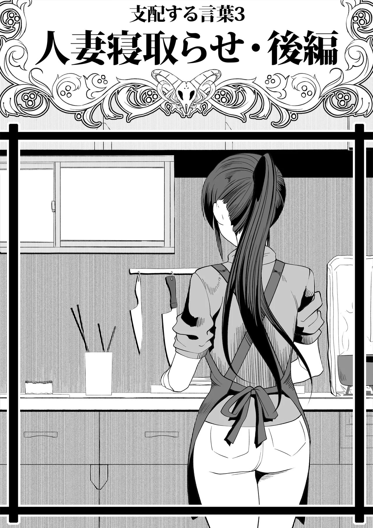 [Tsutakazura Mau Mau (Zassyu)] Shihai Suru Kotoba 3 Hitozuma Netorase Hen Kouhen Bildnummer 1