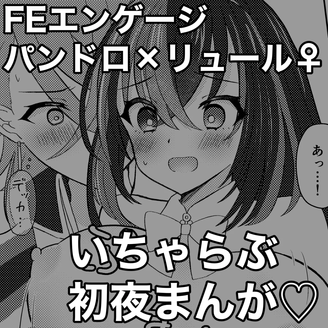 [Midumura] FE Engage Pandreo x Luhl Icha Love Shoya Manga (Fire Emblem Engage) 이미지 번호 1
