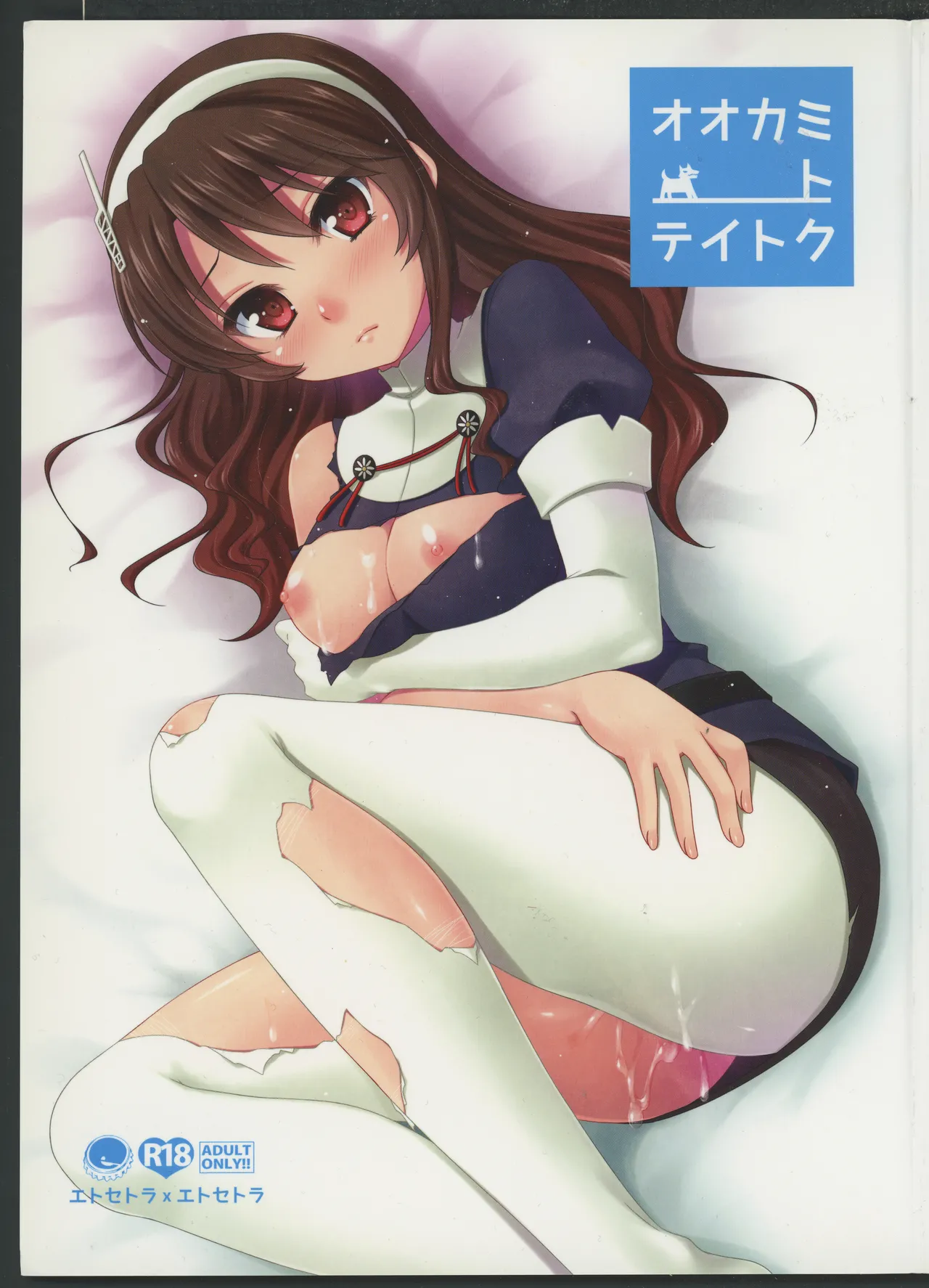 オオカミトテイトク 画像番号 1