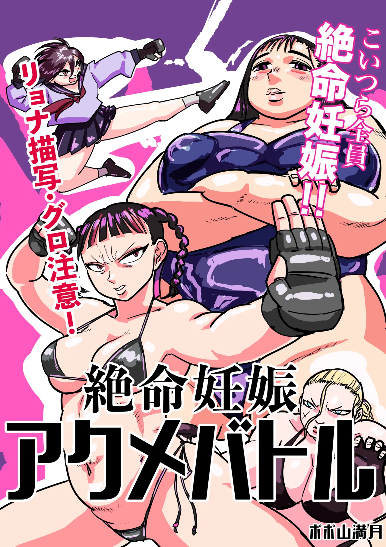 [ポポ山満月]  絶命妊娠アクメバトル numero di immagine  1