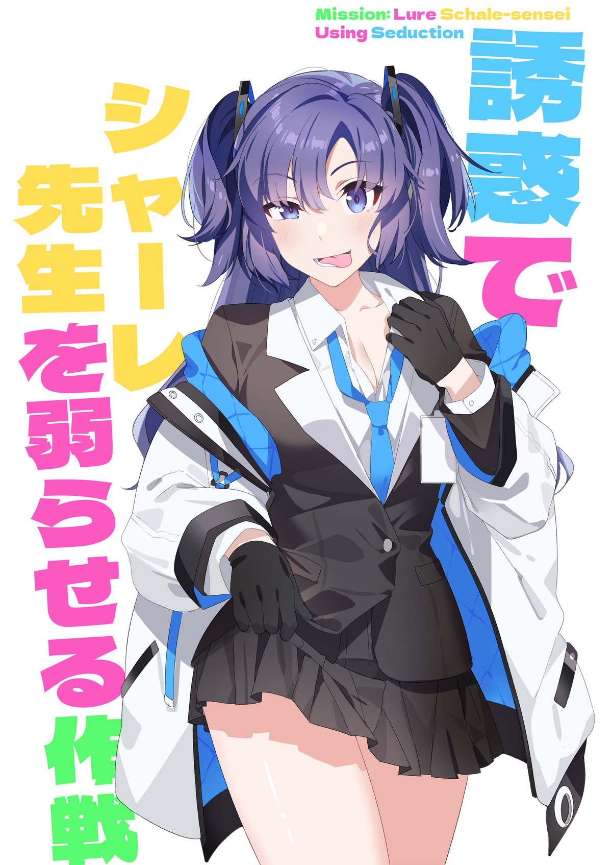 [Duokuma] Mission: Lure Schale-sensei Using Seduction [Fanbox] 이미지 번호 2