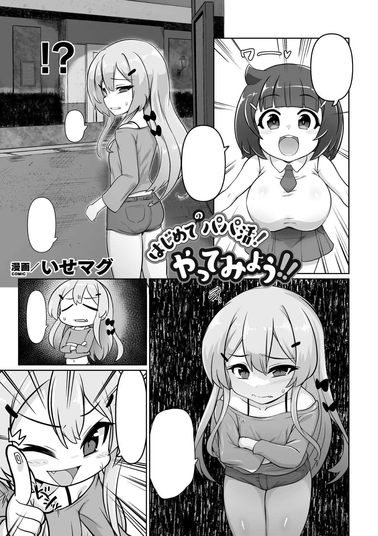[Isemagu] Hajimete no papa katsu! Yatte Miyou (Nijigen Comic Magazine Mesugaki Papakatsu Seisai Oteate wa Nikubou Ikkatsu Wakarase Harai Vol. 2) [Text Cleaned] numero di immagine  1