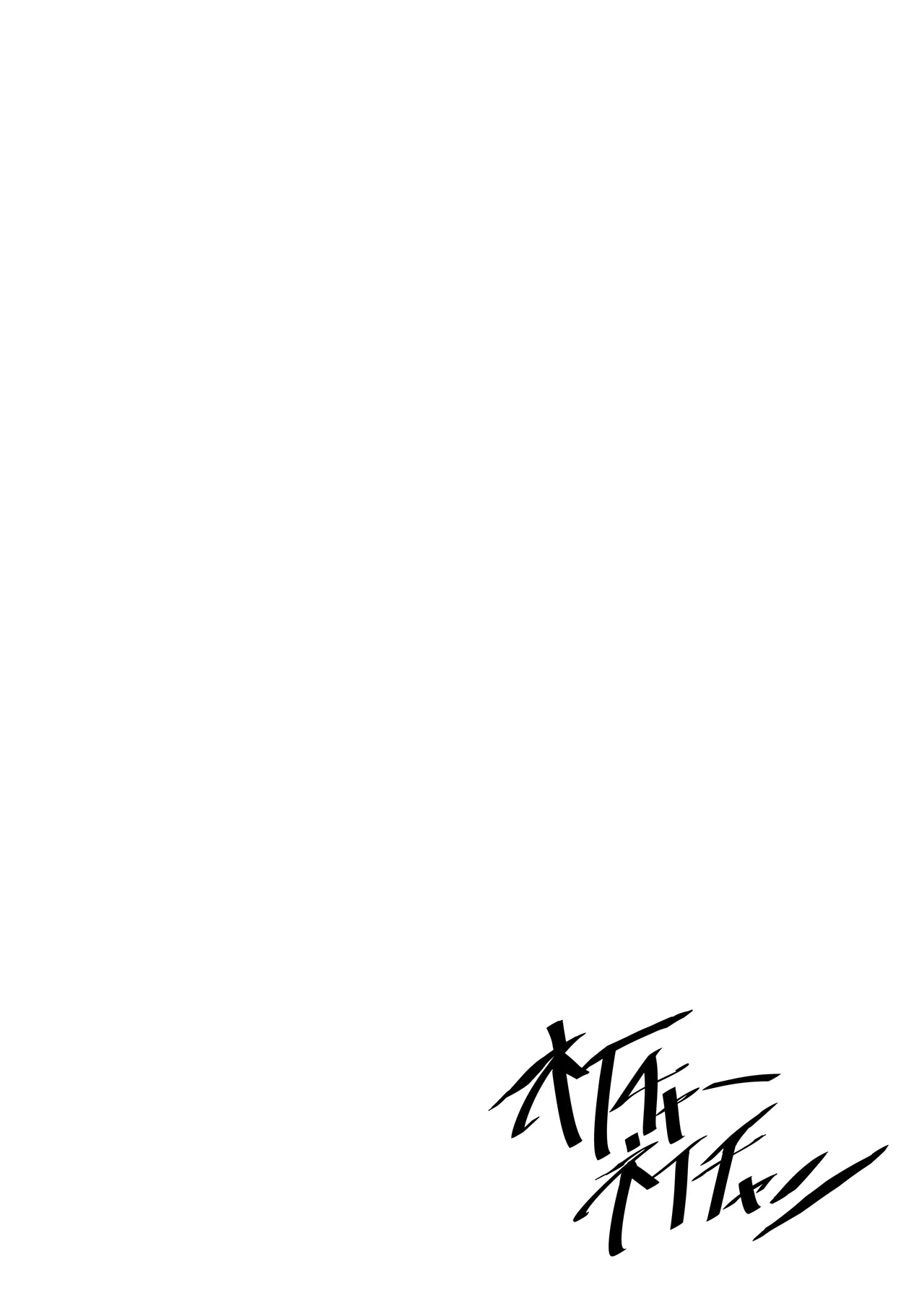 [Works makes evolution] Nature Nei-chan | Donna Selvaggia [Italian] 画像番号 2