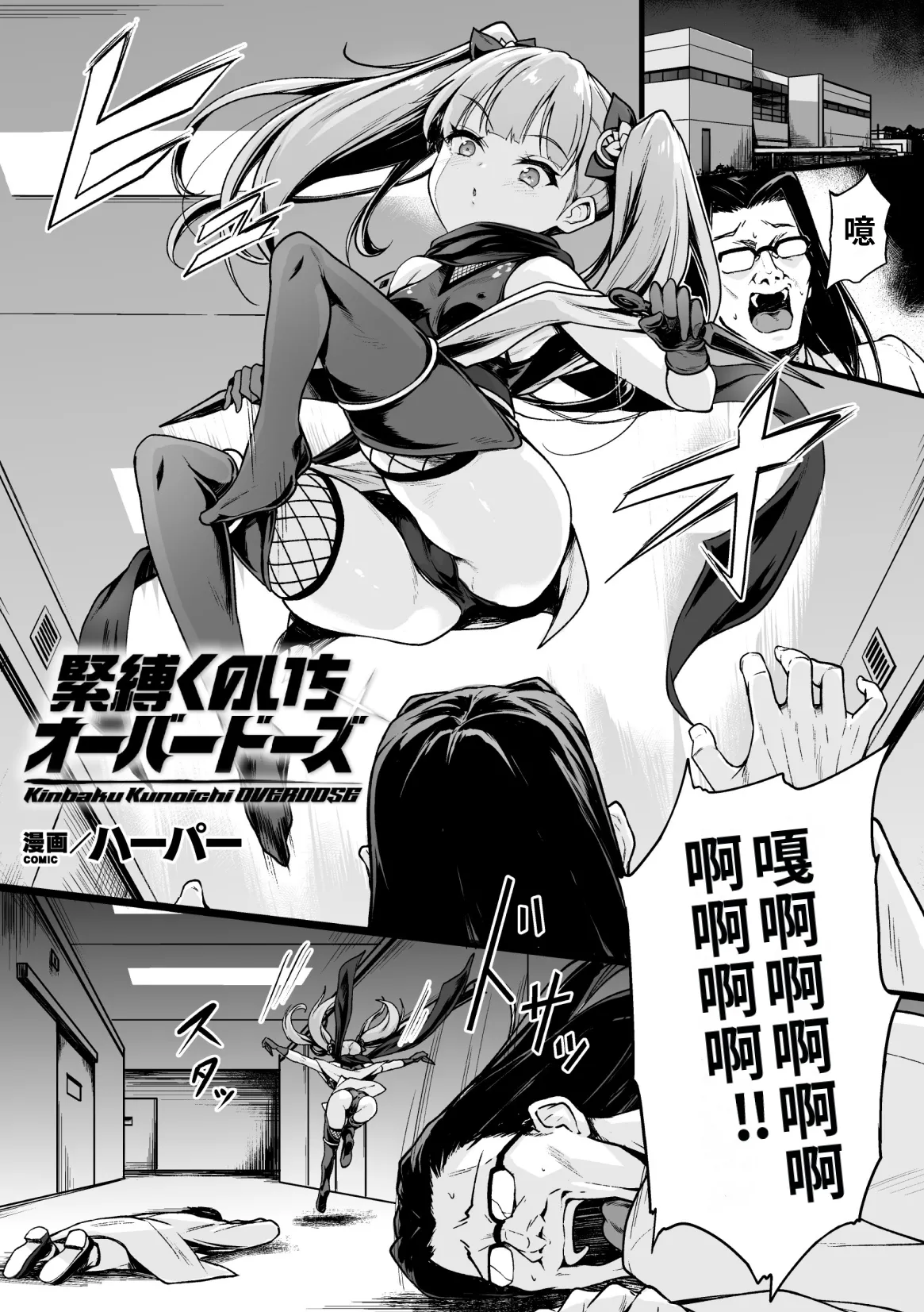 [Hapa] Kinbaku Kunoichi Overdose | 緊縛女忍者·用藥過量[Chinese] [巨乳星人個人漢化] 이미지 번호 1