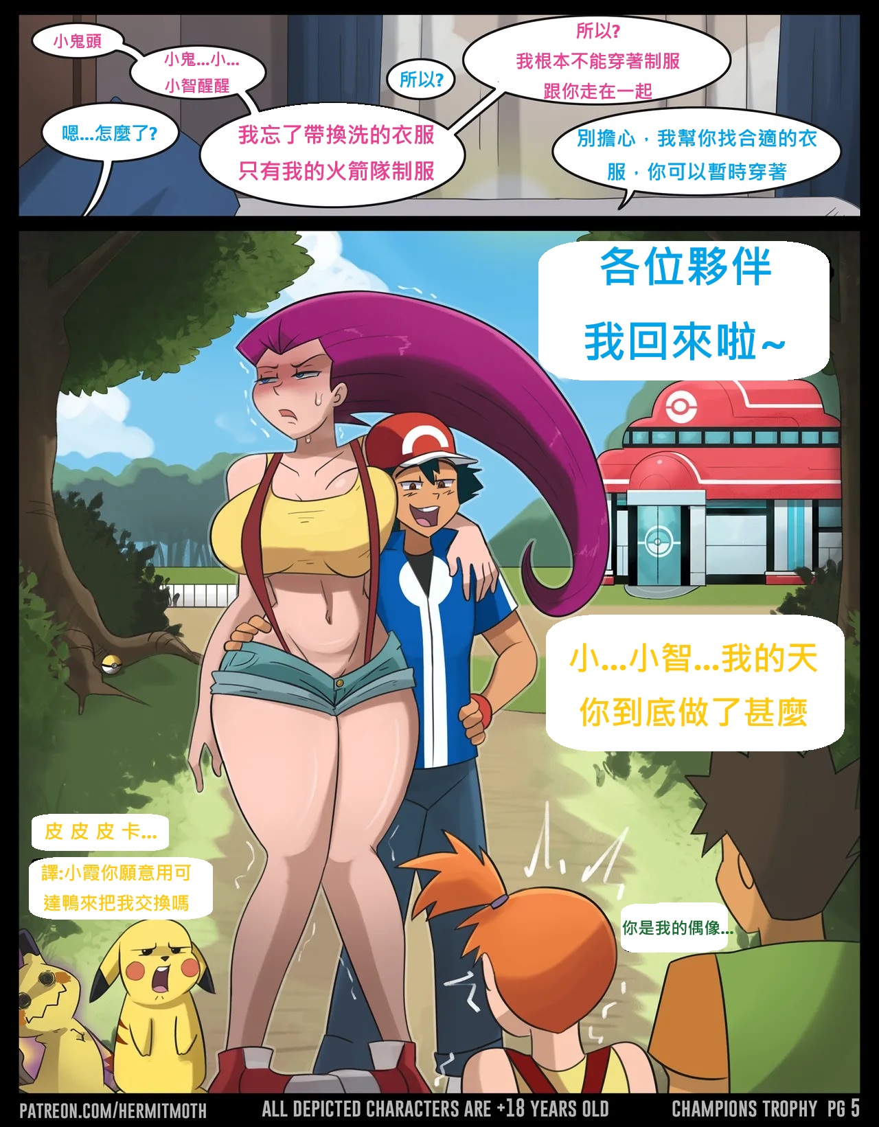 [Hermit Moth] Jessie and Ash travel together 武藏與小智愛的旅行 [chinese] 이미지 번호 14