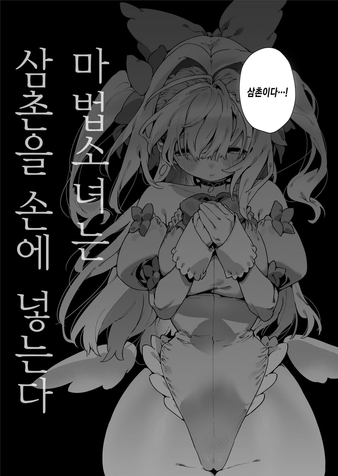 [Gyuutan Teishoku e no Koi] Mahou Shoujo wa Oji-san o Te ni Ireru | 마법소녀는 삼촌을 손에 넣는다 [Korean] 이미지 번호 7