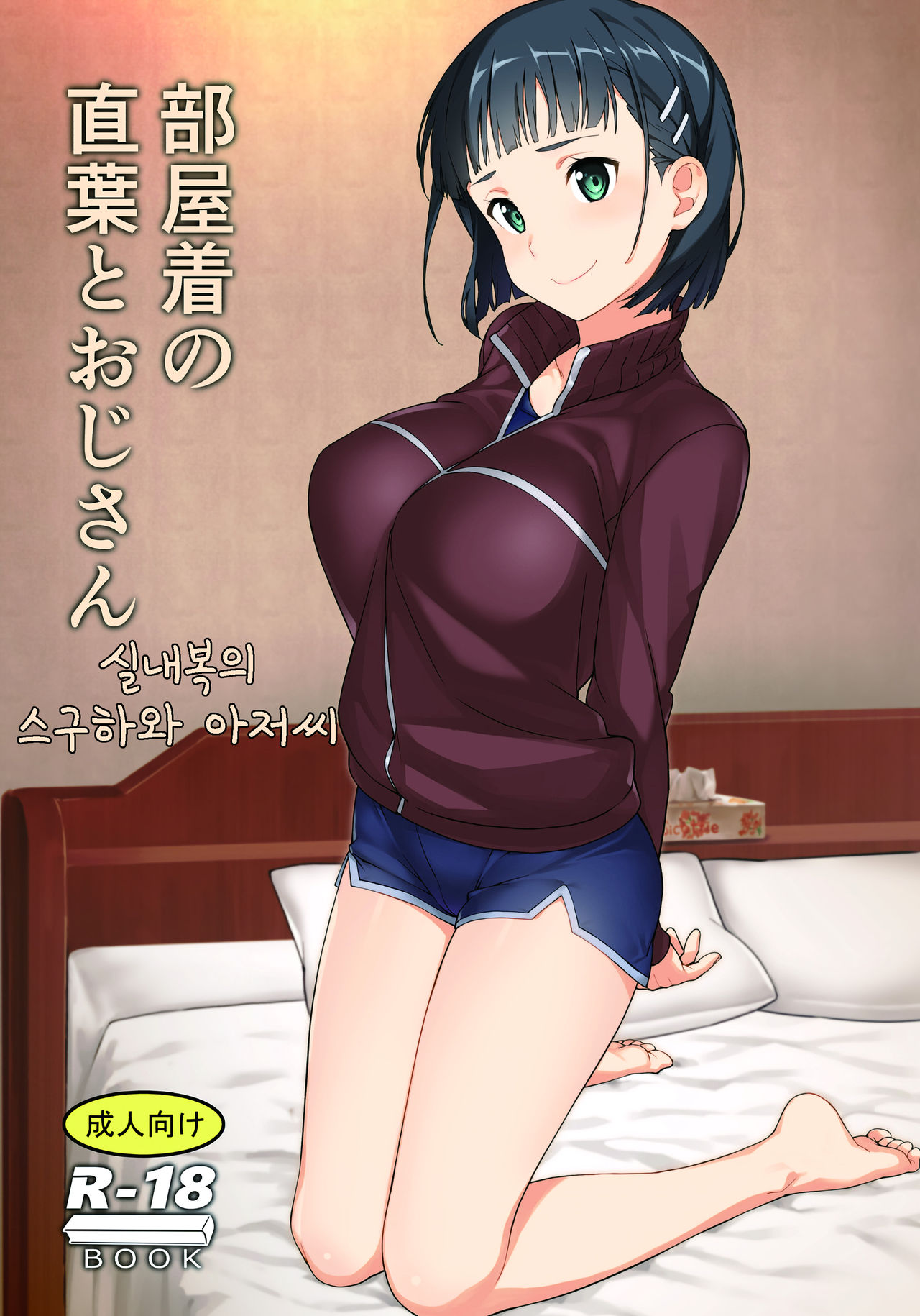 (C97) [Kamagabuchi (Hatanaka)] Heyagi no Suguha to Oji-san | 실내복의 스구하와 아저씨 (Sword Art Online) [Korean] image number 1