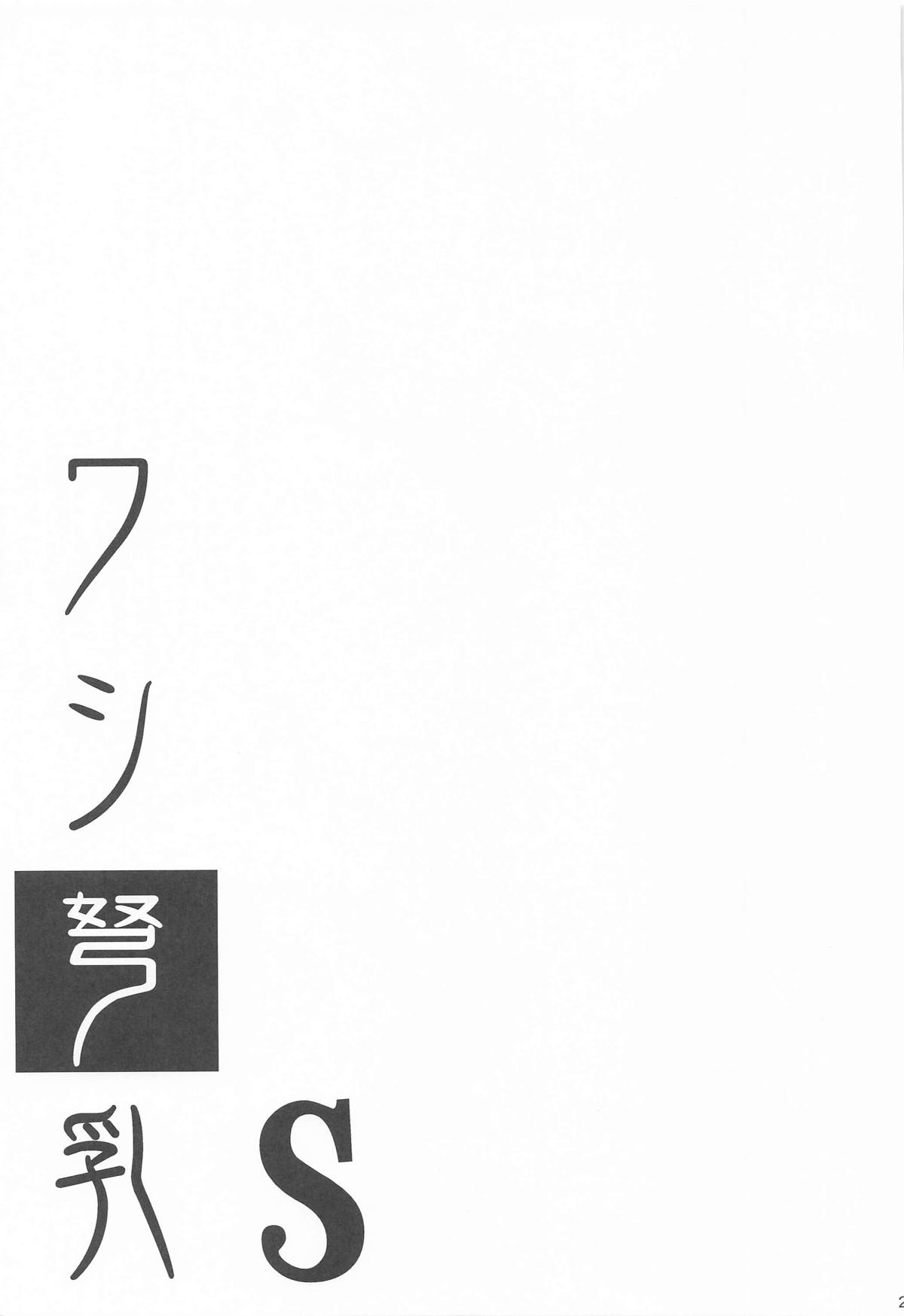 (C105) [Jouji Mujoh (Shinozuka George)] Washi Donyuu S (Kantai Collection -KanColle-) image number 22