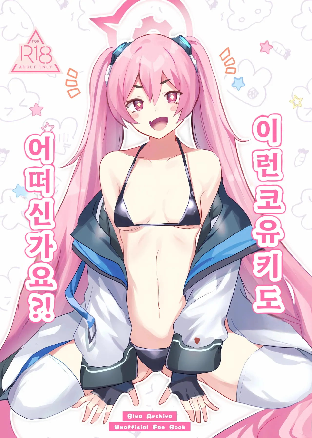 (Sensei no Archive 10) [Ikkyuu Nyuukon (Yashiro Osa)] Kouiu Koyuki mo Dou desu ka?! | 이런 코유키도 어떠신가요?! (Blue Archive) [Korean] numero di immagine  1