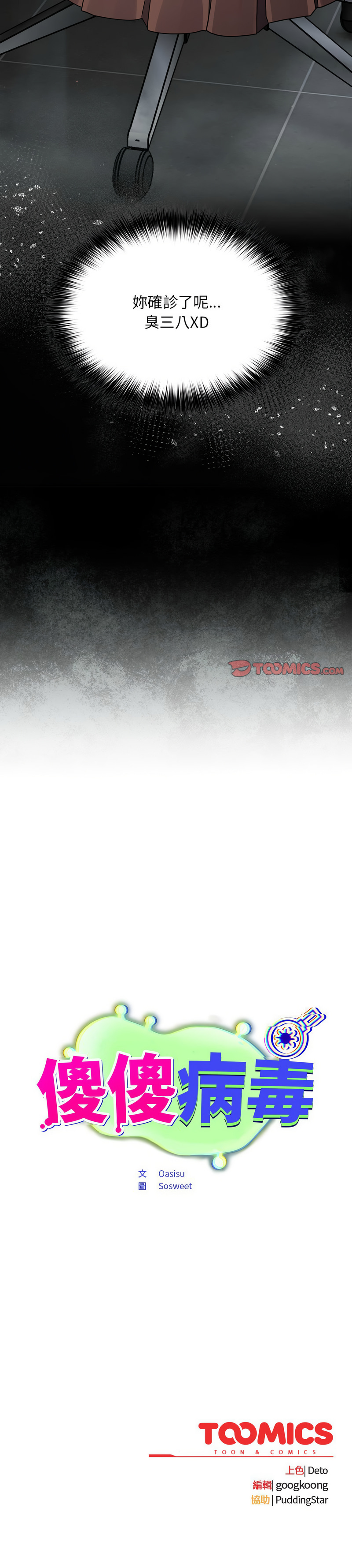 [Oasisu & Sosweet] 傻傻病毒 1-4 [Chinese] [Ongoing] 이미지 번호 27