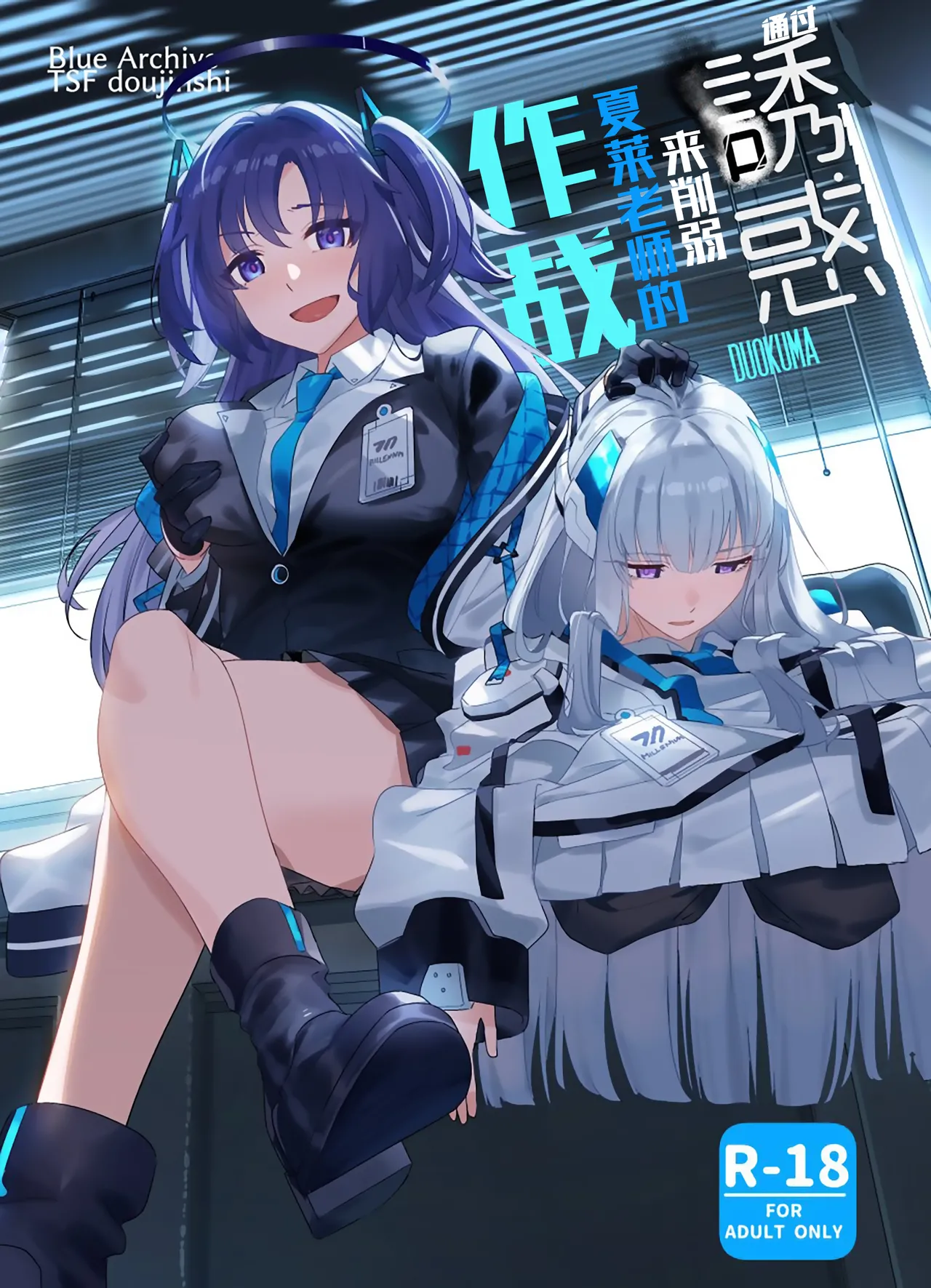 [Duokuma] Mission: Lure Schale-sensei Using Seduction | 通过诱惑来削弱夏莱老师的作战  (Blue Archive) [Chinese] [白杨汉化组] numero di immagine  1