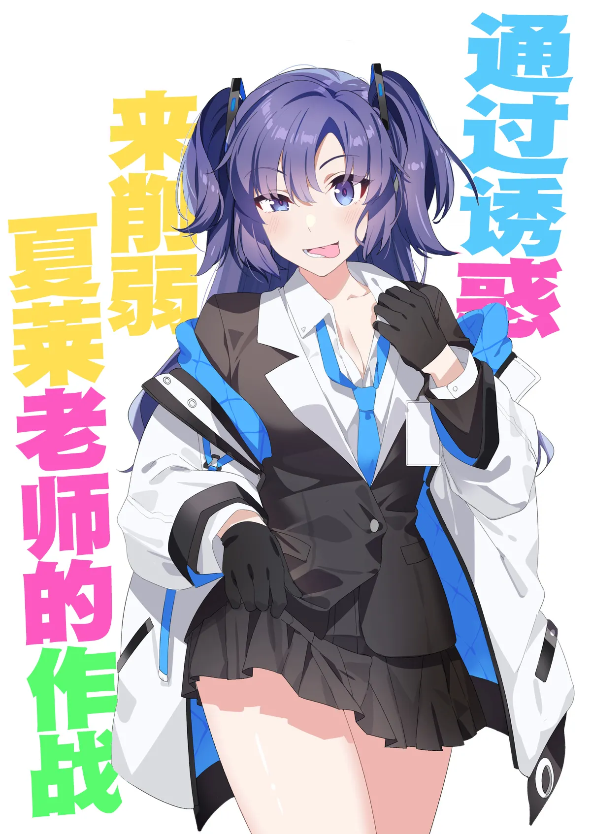 [Duokuma] Mission: Lure Schale-sensei Using Seduction | 通过诱惑来削弱夏莱老师的作战  (Blue Archive) [Chinese] [白杨汉化组] numero di immagine  2